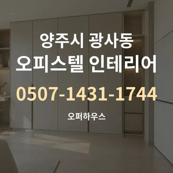 양주시 광사동 오피스텔 인테리어 대표 안내 그래픽