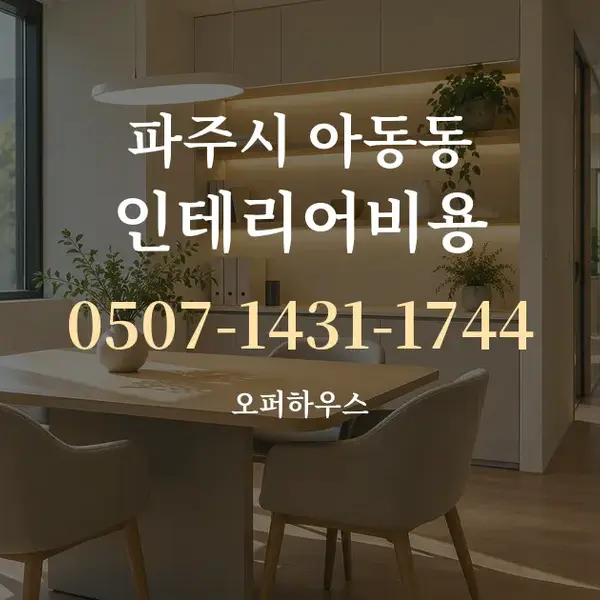 파주시 아동동 인테리어비용 대표 안내 그래픽