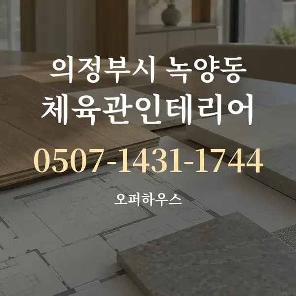 의정부시 녹양동 체육관인테리어 대표 안내 그래픽