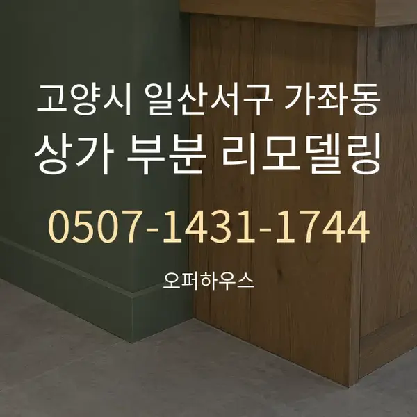 고양시 일산서구 가좌동 상가 부분 리모델링 대표 안내 그래픽