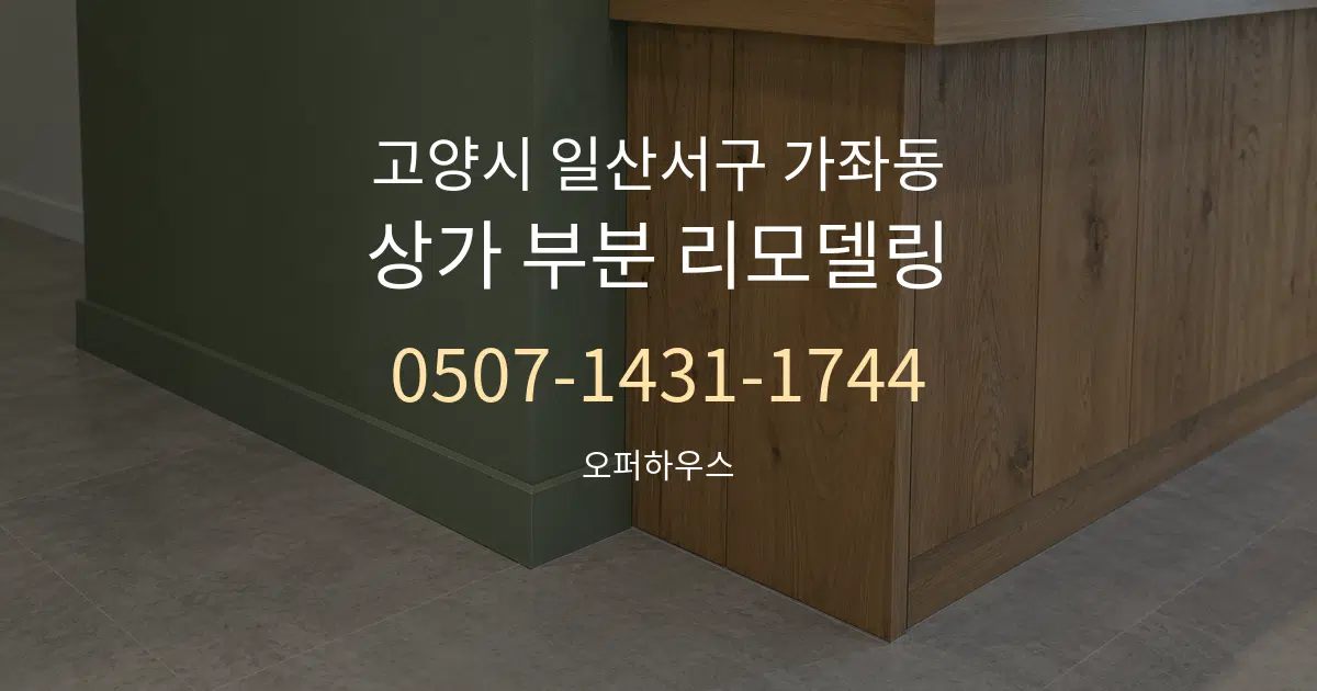 고양시 일산서구 가좌동 상가 부분 리모델링 대표 안내 그래픽