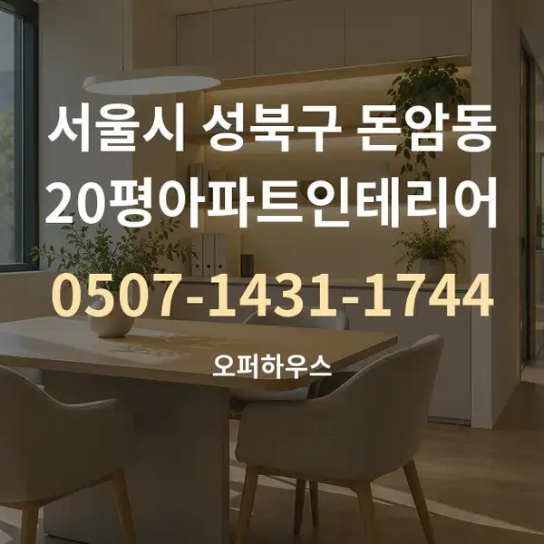 서울시 성북구 돈암동 20평아파트인테리어 대표 안내 그래픽