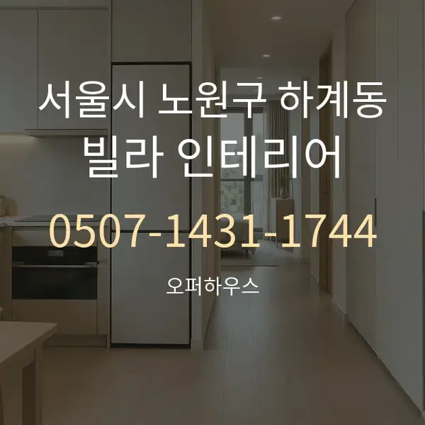 서울시 노원구 하계동 빌라 인테리어 대표 안내 그래픽