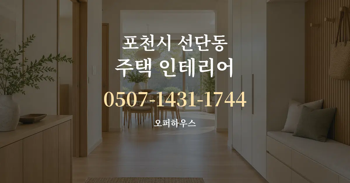 포천시 선단동 주택 인테리어 작업 조건 안내 그래픽