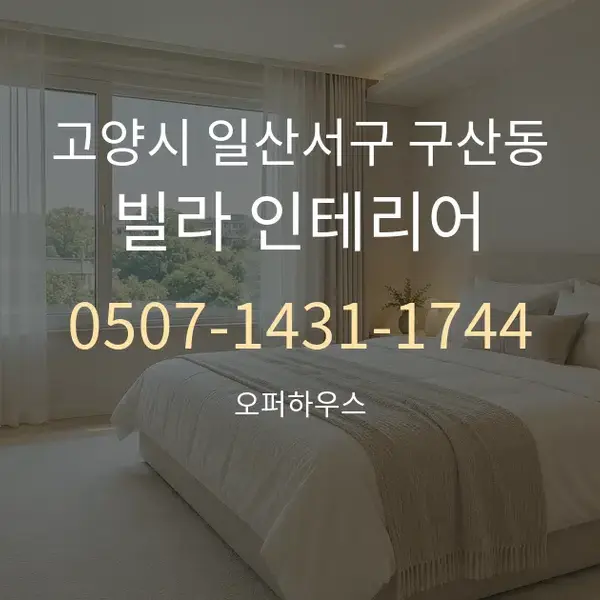 고양시 일산서구 구산동 빌라 인테리어 대표 안내 그래픽