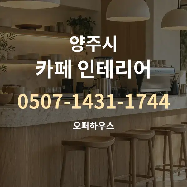 양주시 카페 인테리어 대표 안내 그래픽