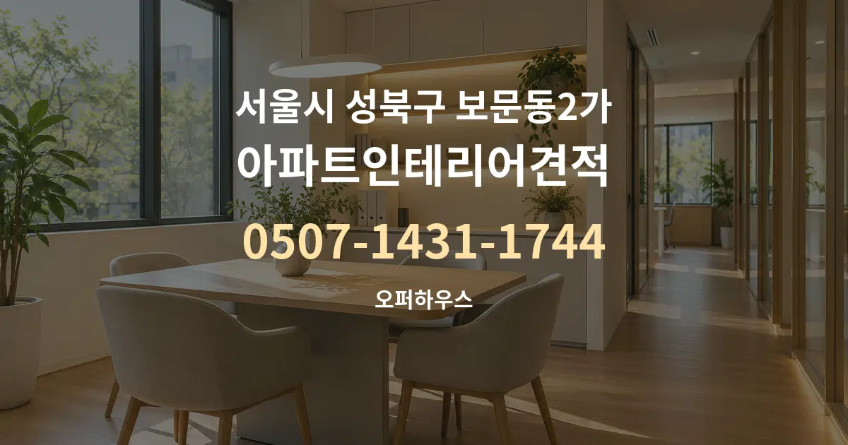 서울시 성북구 보문동2가 아파트인테리어견적 서비스 이용 안내 그래픽