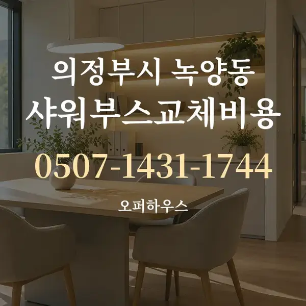 의정부시 녹양동 샤워부스교체비용 대표 안내 그래픽