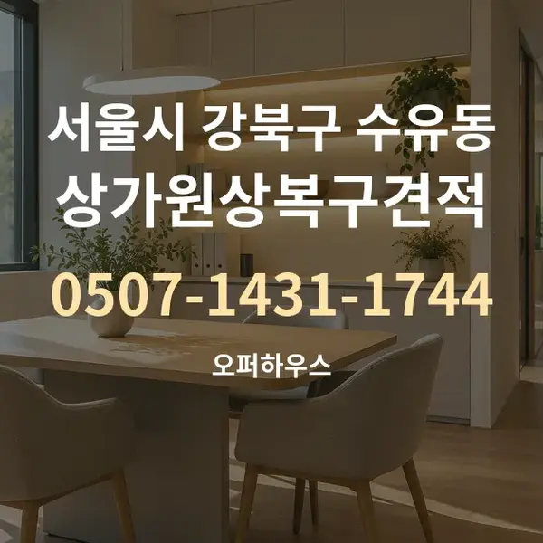 서울시 강북구 수유동 상가원상복구견적 대표 안내 그래픽