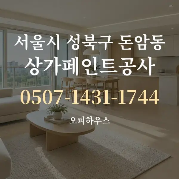 서울시 성북구 돈암동 상가페인트공사 대표 안내 그래픽