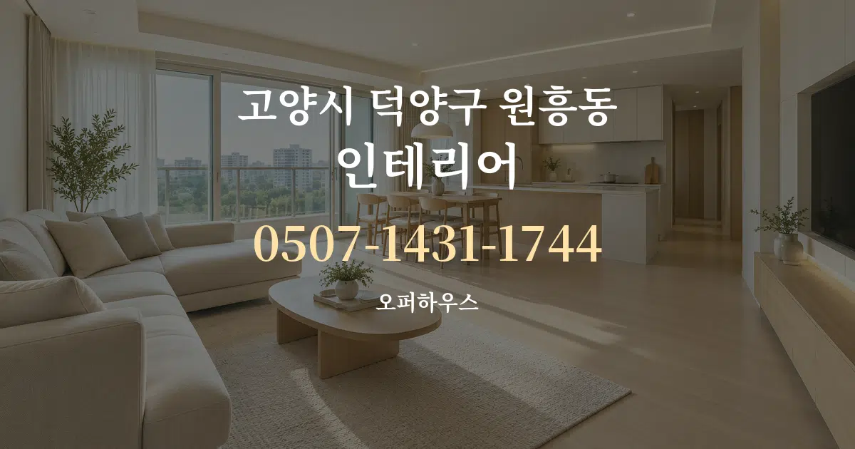 고양시 덕양구 원흥동 인테리어 대표 안내 그래픽