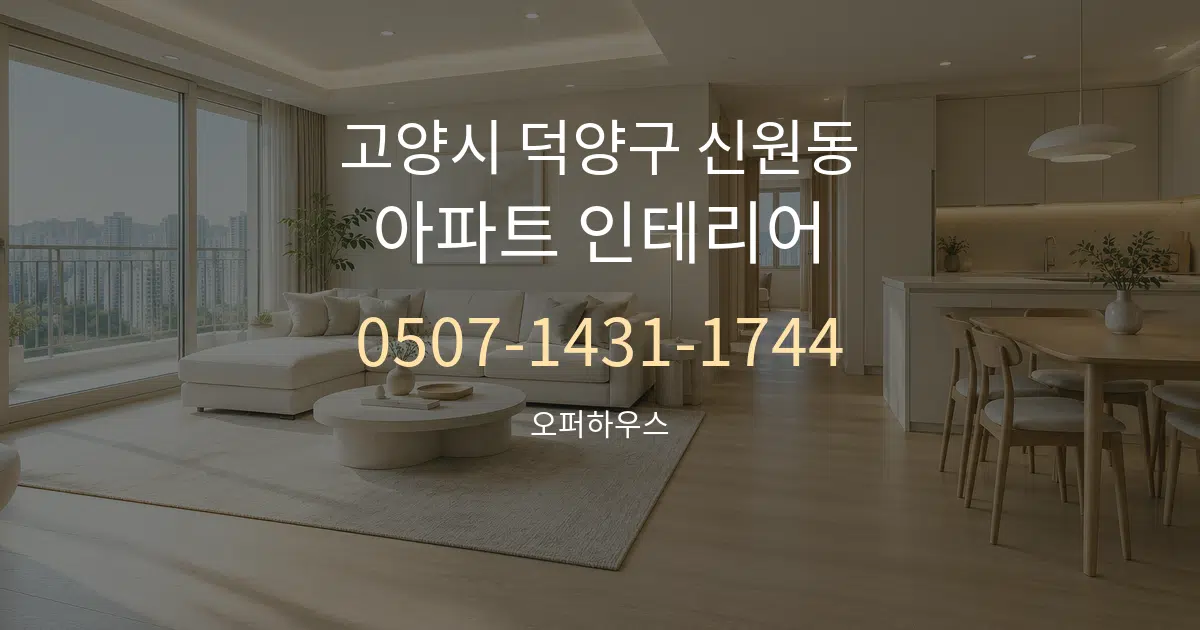 고양시 덕양구 신원동 아파트 인테리어 서비스 이용 안내 그래픽