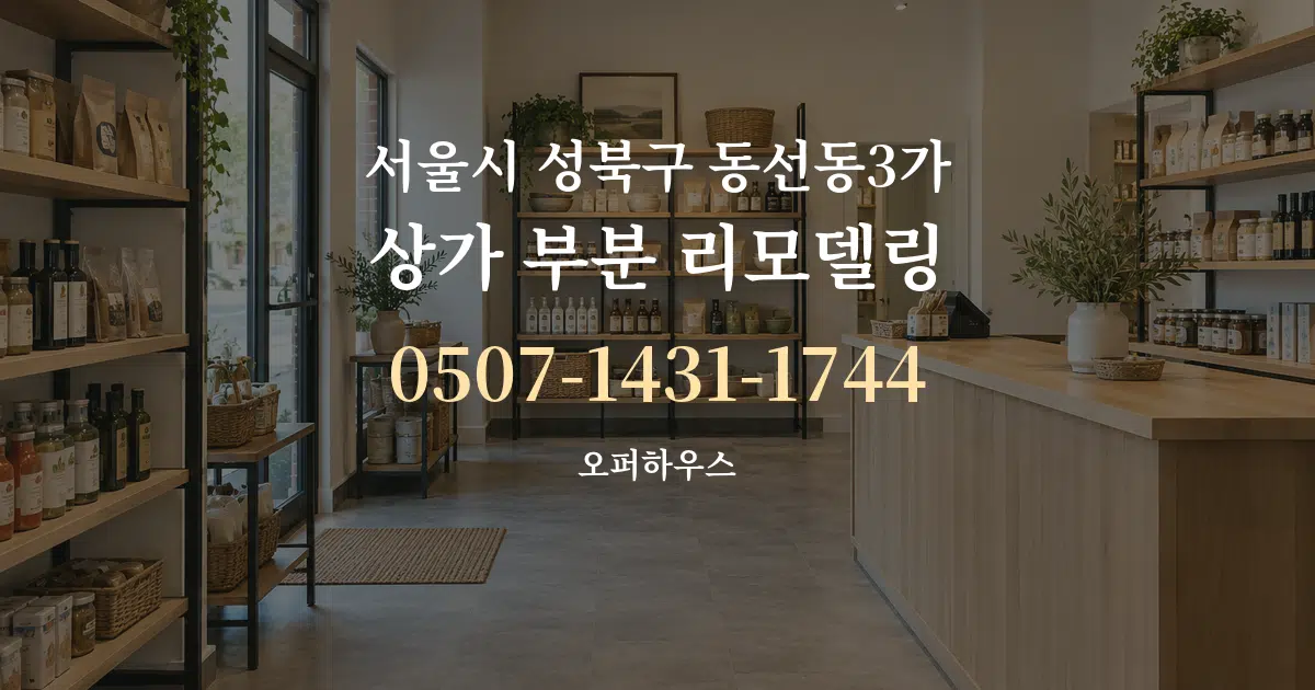 서울시 성북구 동선동3가 상가 부분 리모델링 작업 조건 안내 그래픽