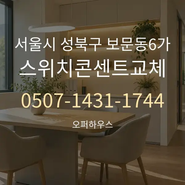 서울시 성북구 보문동6가 스위치콘센트교체 대표 안내 그래픽