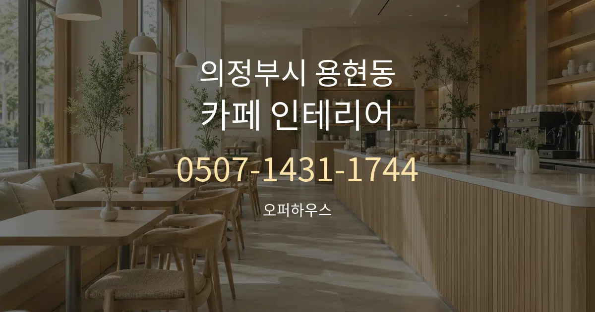 의정부시 용현동 카페 인테리어 작업 조건 안내 그래픽