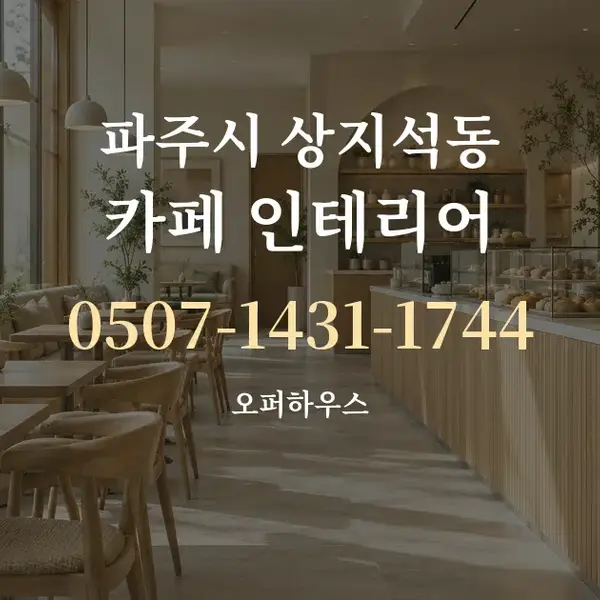 파주시 상지석동 카페 인테리어 대표 안내 그래픽