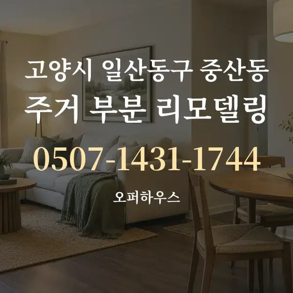 고양시 일산동구 중산동 주거 부분 리모델링 대표 안내 그래픽