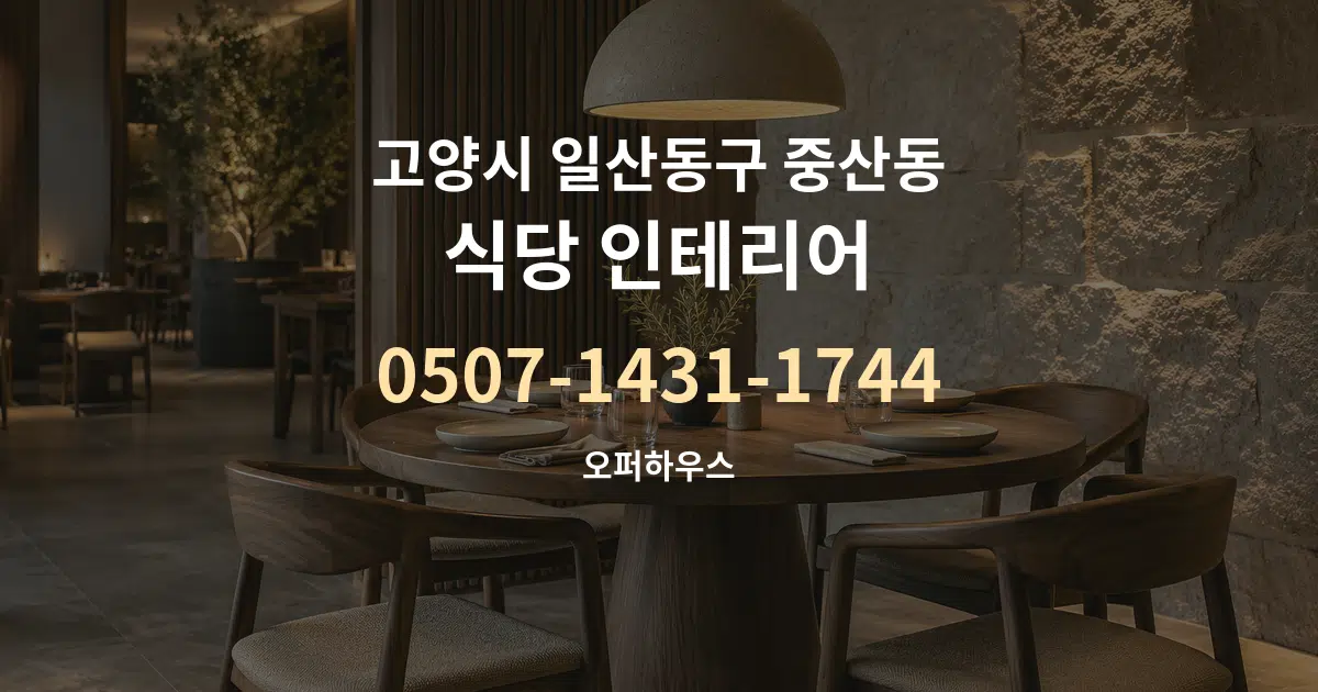 고양시 일산동구 중산동 식당 인테리어 서비스 이용 안내 그래픽