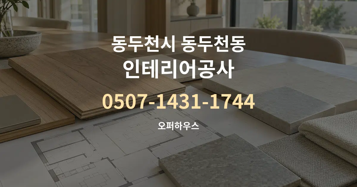 동두천시 동두천동 인테리어공사 작업 조건 안내 그래픽