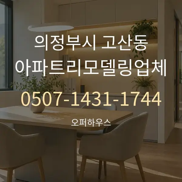 의정부시 고산동 아파트리모델링업체 대표 안내 그래픽