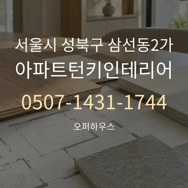 서울시 성북구 삼선동2가 아파트턴키인테리어 대표 안내 그래픽