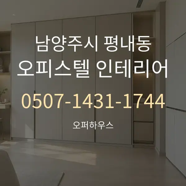 남양주시 평내동 오피스텔 인테리어 대표 안내 그래픽