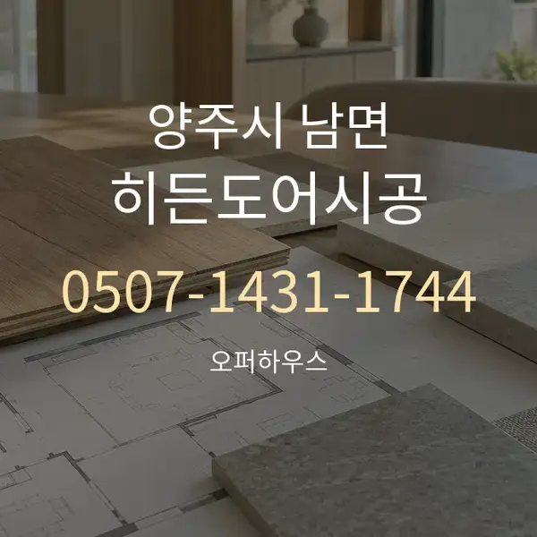 양주시 남면 히든도어시공 대표 안내 그래픽