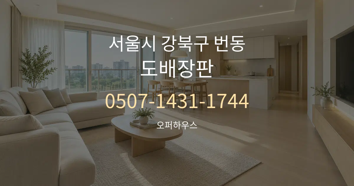 서울시 강북구 번동 도배장판 대표 안내 그래픽