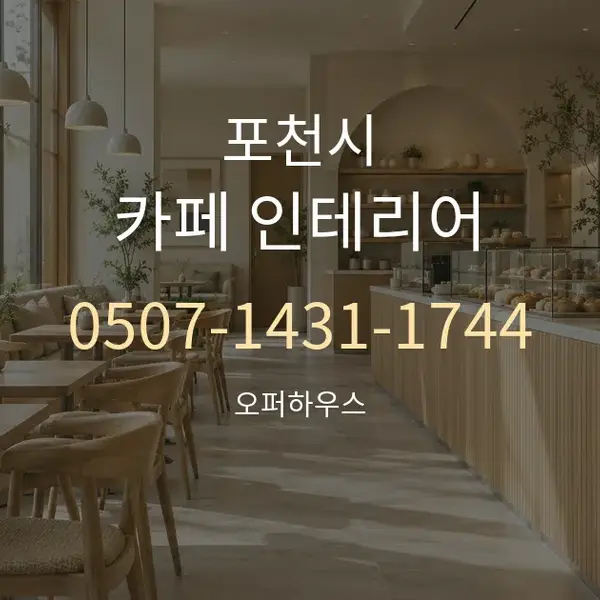포천시 카페 인테리어 대표 안내 그래픽
