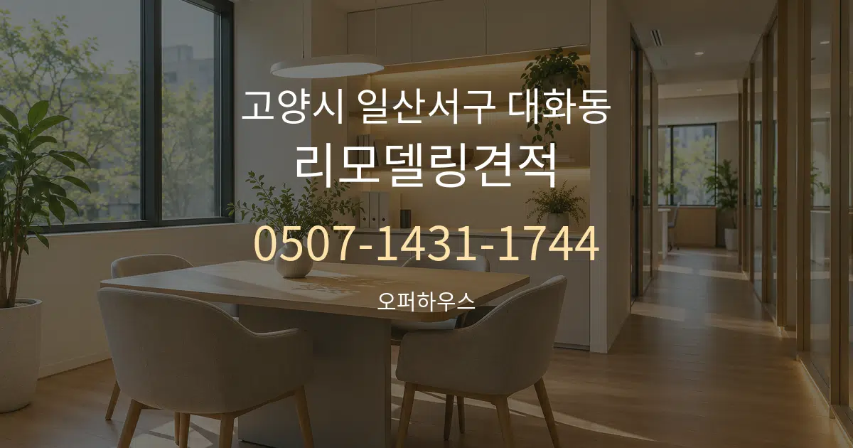 고양시 일산서구 대화동 리모델링견적 서비스 이용 안내 그래픽