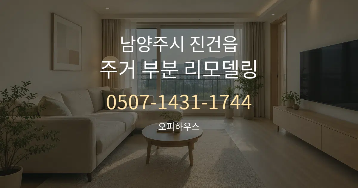 남양주시 진건읍 주거 부분 리모델링 작업 조건 안내 그래픽