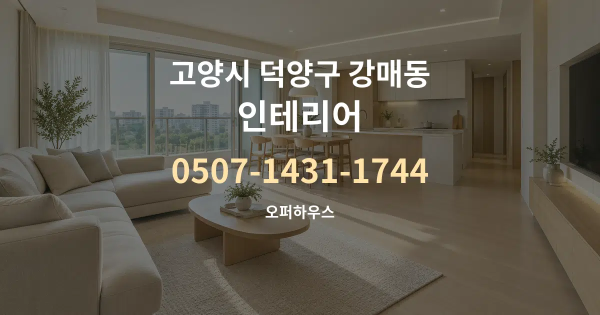 고양시 덕양구 강매동 인테리어 대표 안내 그래픽