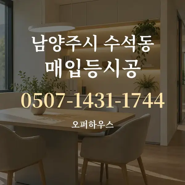 남양주시 수석동 매입등시공 대표 안내 그래픽