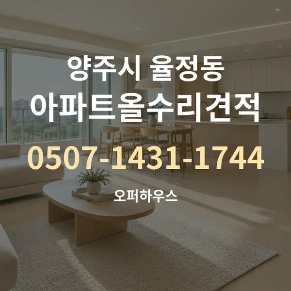 양주시 율정동 아파트올수리견적 대표 안내 그래픽