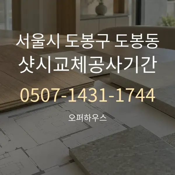 서울시 도봉구 도봉동 샷시교체공사기간 대표 안내 그래픽