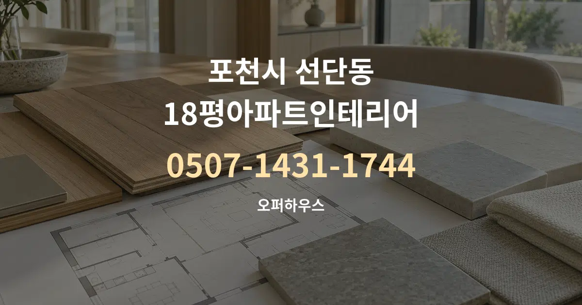 포천시 선단동 18평아파트인테리어 작업 조건 안내 그래픽