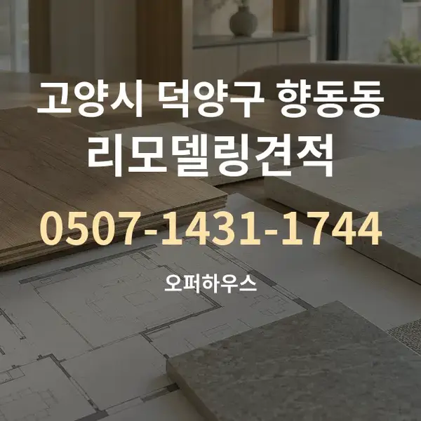 고양시 덕양구 향동동 리모델링견적 대표 안내 그래픽