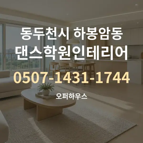동두천시 하봉암동 댄스학원인테리어 대표 안내 그래픽