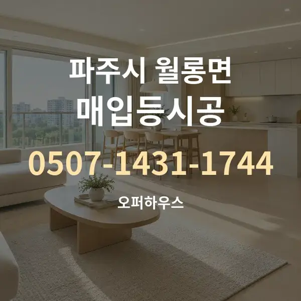 파주시 월롱면 매입등시공 대표 안내 그래픽