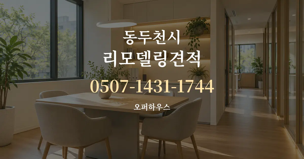 동두천시 리모델링견적 서비스 이용 안내 그래픽