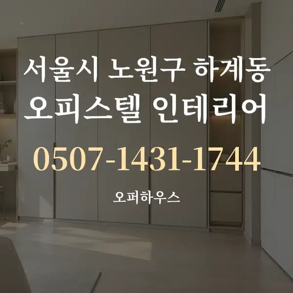 서울시 노원구 하계동 오피스텔 인테리어 대표 안내 그래픽