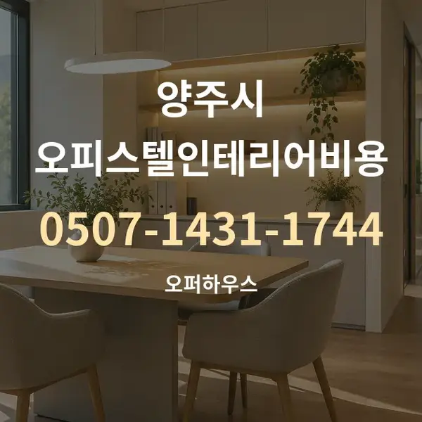 양주시 오피스텔인테리어비용 대표 안내 그래픽