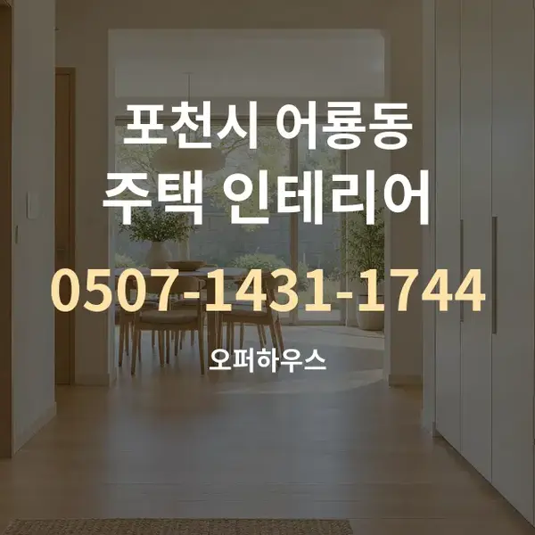 포천시 어룡동 주택 인테리어 대표 안내 그래픽