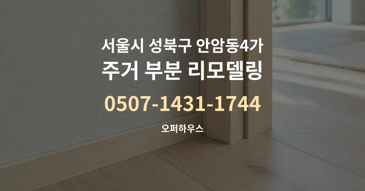 서울시 성북구 안암동4가 주거 부분 리모델링 서비스 이용 안내 그래픽