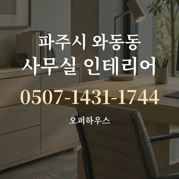 파주시 와동동 사무실 인테리어 대표 안내 그래픽