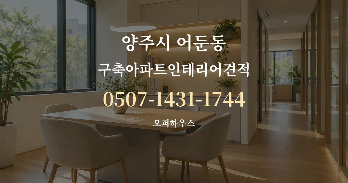 양주시 어둔동 구축아파트인테리어견적 서비스 이용 안내 그래픽
