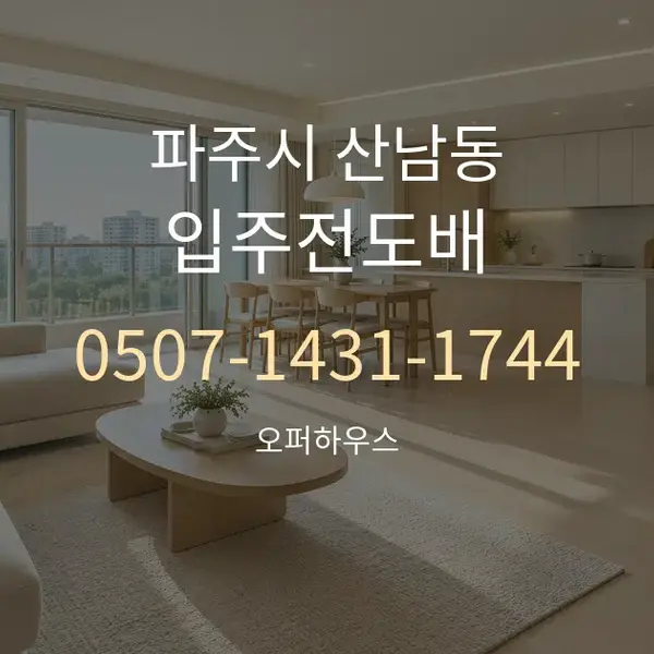 파주시 산남동 입주전도배 대표 안내 그래픽