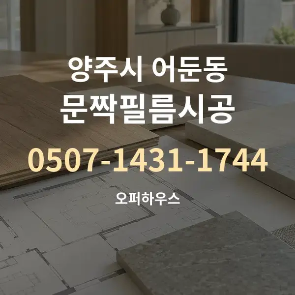 양주시 어둔동 문짝필름시공 대표 안내 그래픽