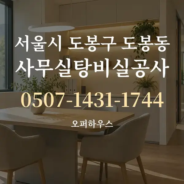 서울시 도봉구 도봉동 사무실탕비실공사 대표 안내 그래픽
