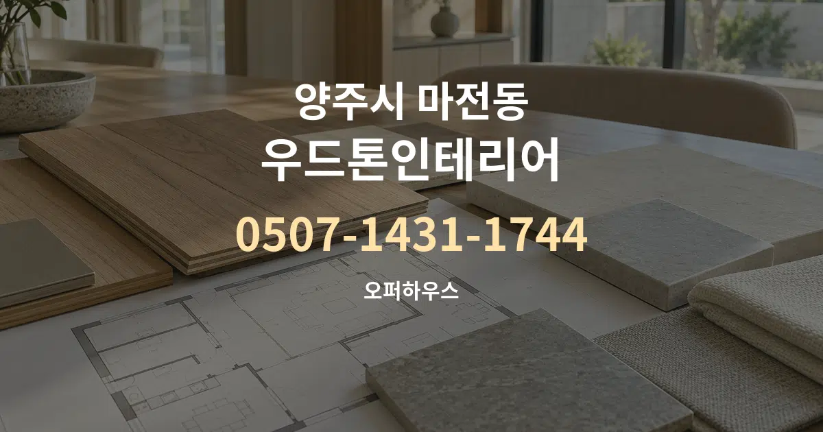 양주시 마전동 우드톤인테리어 작업 조건 안내 그래픽